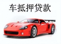 甘孜炉霍县汽车抵押贷款